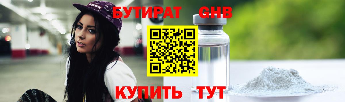 БУТИРАТ GHB  Вход с VPN  Ейск 