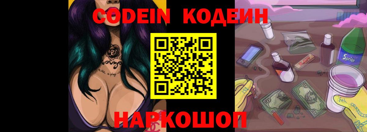 Кодеиновый сироп Lean напиток Lean (лин)  Вход с VPN  Codein Purple Drank  Ейск 